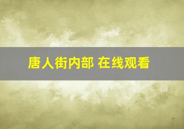 唐人街内部 在线观看